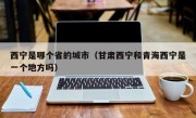 西宁是哪个省的城市（甘肃西宁和青海西宁是一个地方吗）