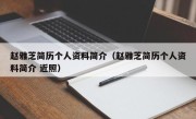 赵雅芝简历个人资料简介（赵雅芝简历个人资料简介 近照）