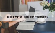 膜材生产厂家（膜材生产厂家有哪些）