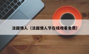 法国情人（法国情人节在线观看免费）