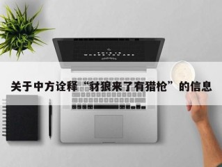 关于中方诠释“豺狼来了有猎枪”的信息