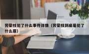 劳荣枝犯了什么事件详情（劳荣枝到底是犯了什么罪）