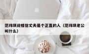 范玮琪说相信丈夫是个正直的人（范玮琪老公叫什么）