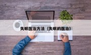 失眠医治方法（失眠的医治）