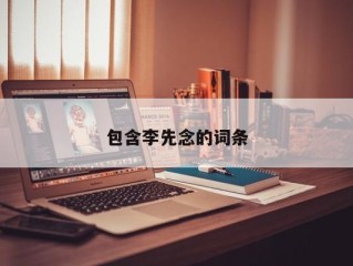 包含李先念的词条