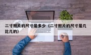 二寸照片的尺寸是多少（二寸照片的尺寸是几比几的）