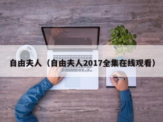 自由夫人（自由夫人2017全集在线观看）