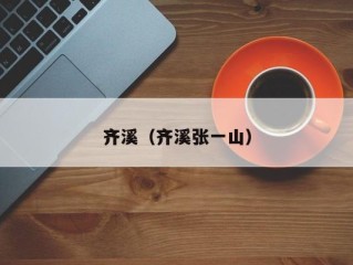 齐溪（齐溪张一山）