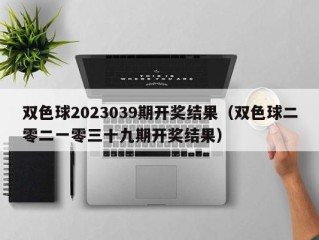 双色球2023039期开奖结果（双色球二零二一零三十九期开奖结果）