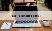 鱼油（鱼油的副作用及禁忌）