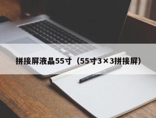 拼接屏液晶55寸（55寸3×3拼接屏）
