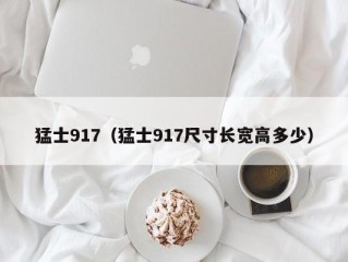 猛士917（猛士917尺寸长宽高多少）