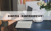 长城的传说（长城的传说简短50字）
