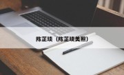 陈芷琰（陈芷琰美照）