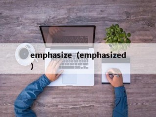 emphasize（emphasized）