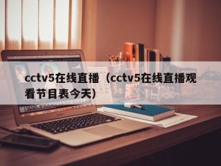 cctv5在线直播（cctv5在线直播观看节目表今天）