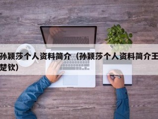 孙颖莎个人资料简介（孙颖莎个人资料简介王楚钦）