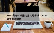 2023高考时间是几月几号考试（2023高考时间确定）