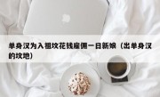 单身汉为入祖坟花钱雇佣一日新娘（出单身汉的坟地）
