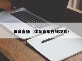体育直播（体育直播在线观看）