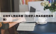 红楼梦人物关系图（红楼梦人物关系图思维导图）