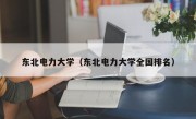 东北电力大学（东北电力大学全国排名）