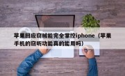 苹果回应窃贼能完全掌控iphone（苹果手机的窃听功能真的能用吗）