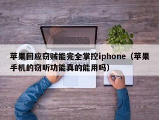 苹果回应窃贼能完全掌控iphone（苹果手机的窃听功能真的能用吗）