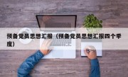 预备党员思想汇报（预备党员思想汇报四个季度）