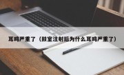 耳鸣严重了（鼓室注射后为什么耳鸣严重了）