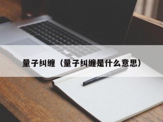 量子纠缠（量子纠缠是什么意思）