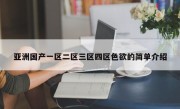 亚洲国产一区二区三区四区色欲的简单介绍