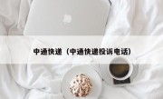 中通快递（中通快递投诉电话）