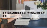 反渗透纯水处理设备价格（反渗透水处理系统价格）