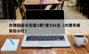 大理回应长街宴1荤7素528元（大理市美食街小吃）