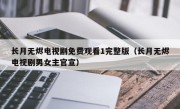 长月无烬电视剧免费观看1完整版（长月无烬电视剧男女主官宣）