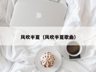 风吹半夏（风吹半夏歌曲）