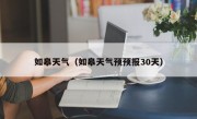 如皋天气（如皋天气预预报30天）