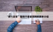 “银行高管”娶四个老婆获刑的简单介绍