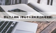 李沁个人资料（李沁个人资料演过的电视剧）