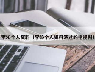 李沁个人资料（李沁个人资料演过的电视剧）