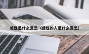 感性是什么意思（感性的人是什么意思）