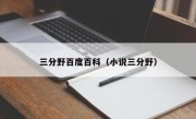 三分野百度百科（小说三分野）
