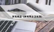 岁月风云（岁月风云卫长萍）
