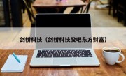 剑桥科技（剑桥科技股吧东方财富）