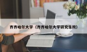 齐齐哈尔大学（齐齐哈尔大学研究生院）