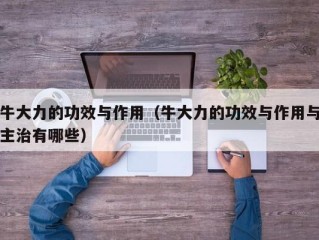 牛大力的功效与作用（牛大力的功效与作用与主治有哪些）
