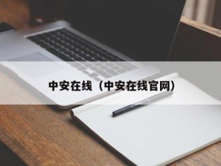 中安在线（中安在线官网）