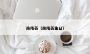 简隋英（简隋英生日）