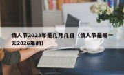 情人节2023年是几月几日（情人节是哪一天2026年的）